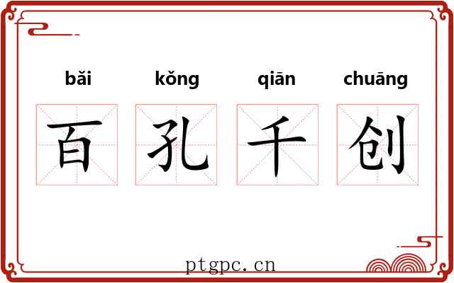 百孔千创