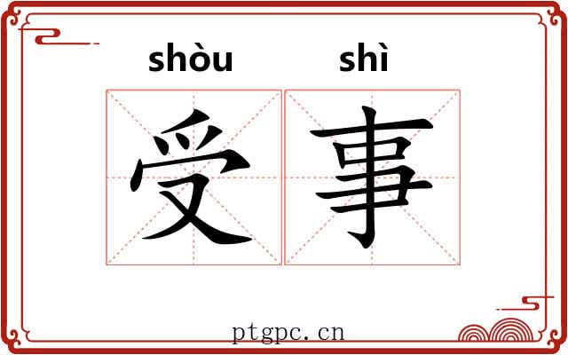 受事 受事