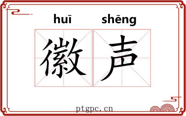 徽声