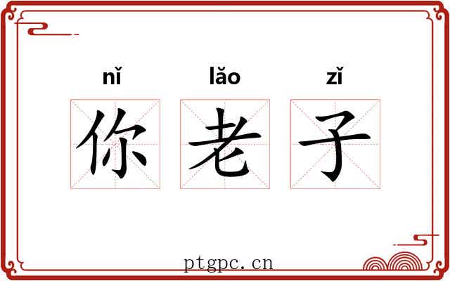 你老子