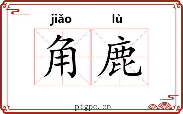 角鹿 角鹿