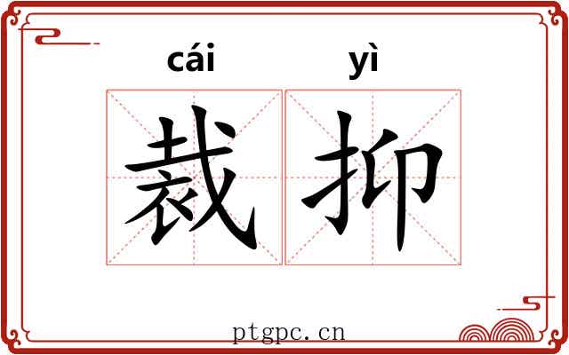 裁抑