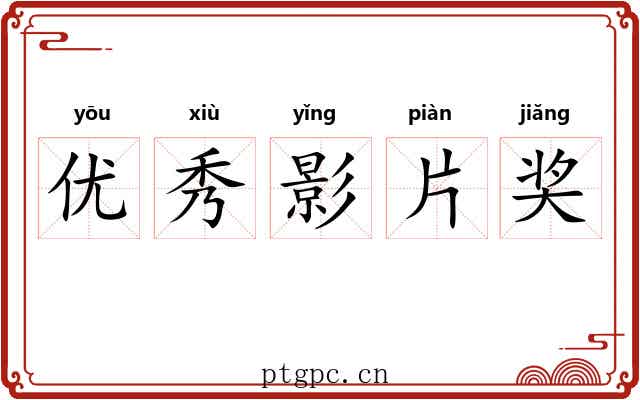 优秀影片奖
