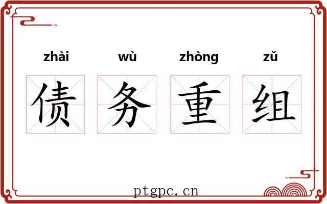 债务重组 债务重组