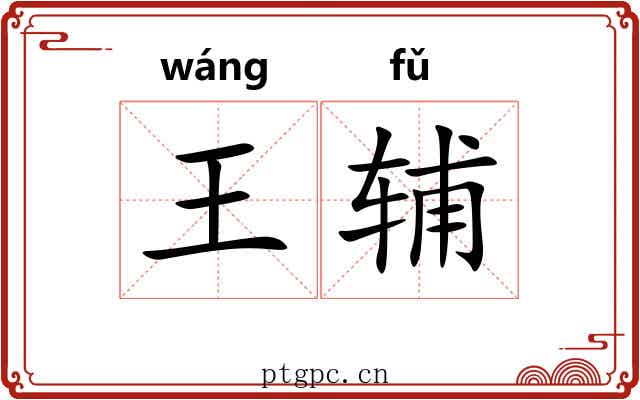 王辅