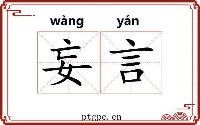 妄言
