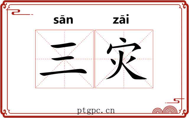 三灾