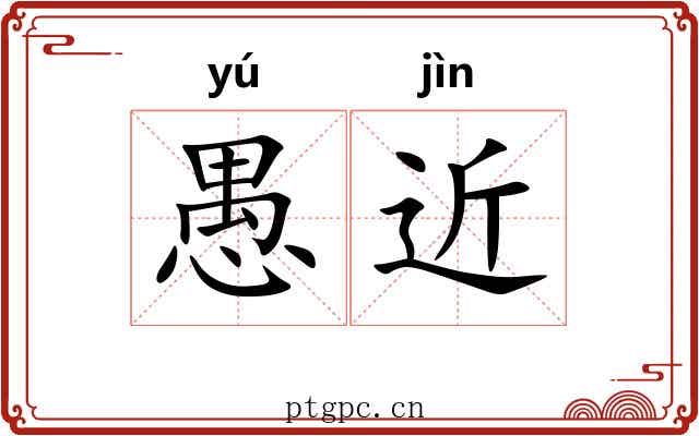 愚近 愚近