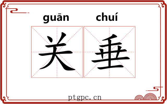关垂