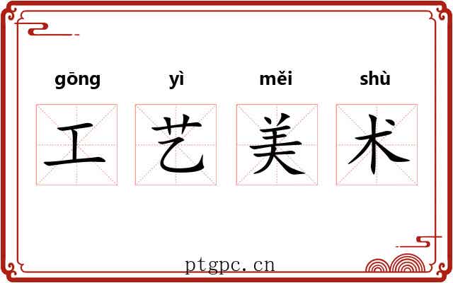 工艺美术 工艺美术