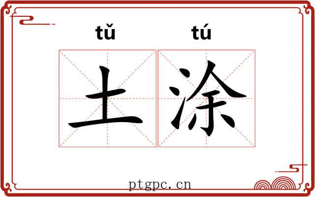土涂