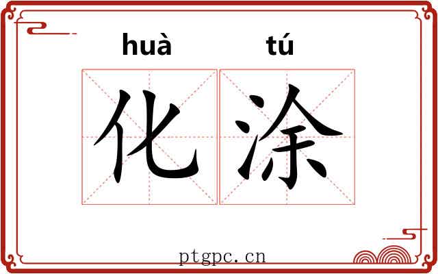 化涂