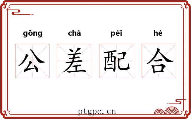 公差配合 公差配合