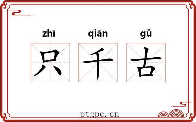 只千古