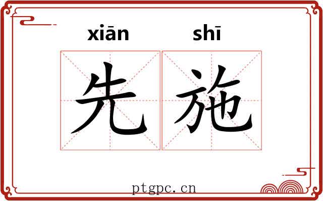 先施