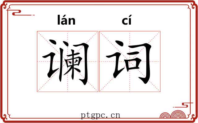 谰词