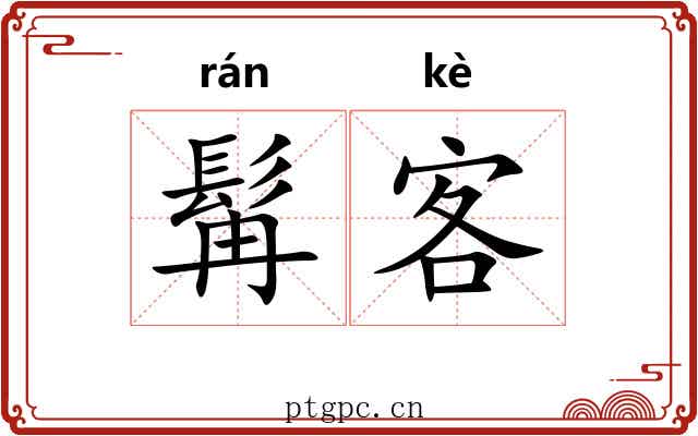 髯客
