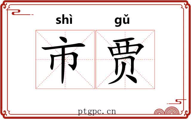 市贾
