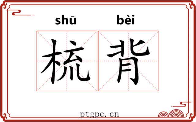 梳背
