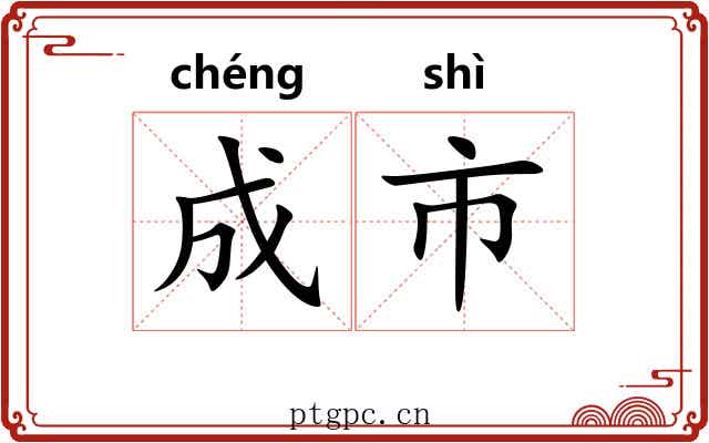 成市