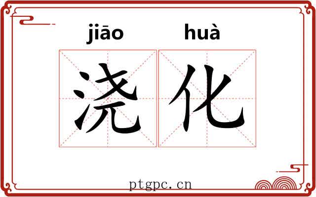 浇化