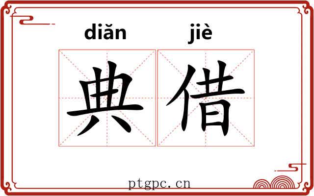 典借