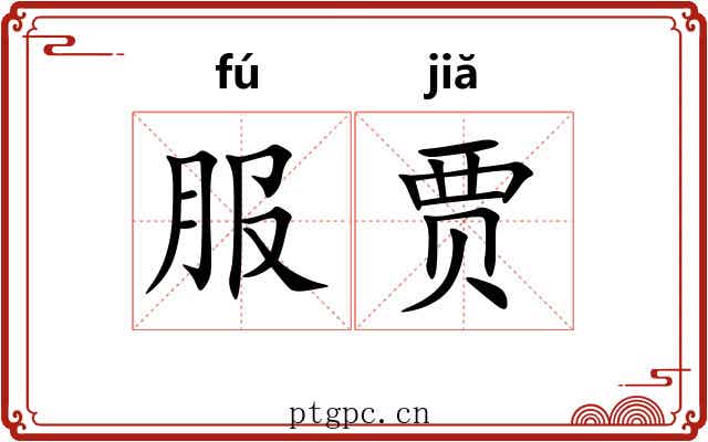 服贾