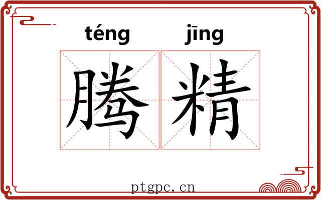 腾精