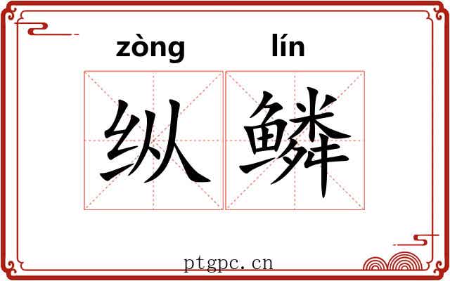 纵鳞 纵鳞
