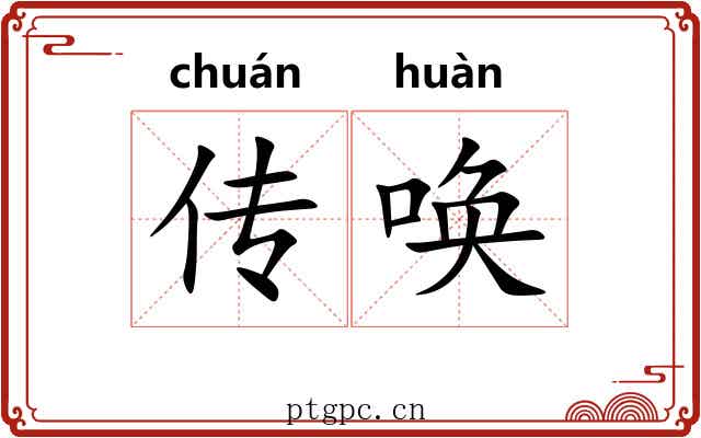 传唤