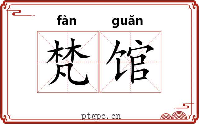 梵馆