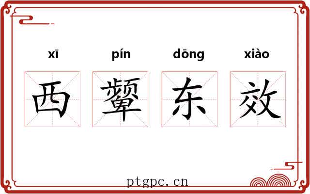 西颦东效 西颦东效