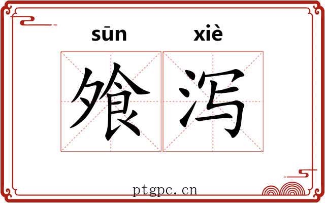 飧泻