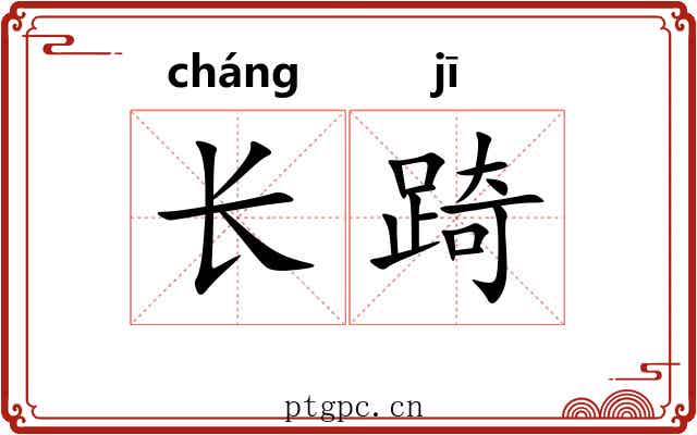 长踦