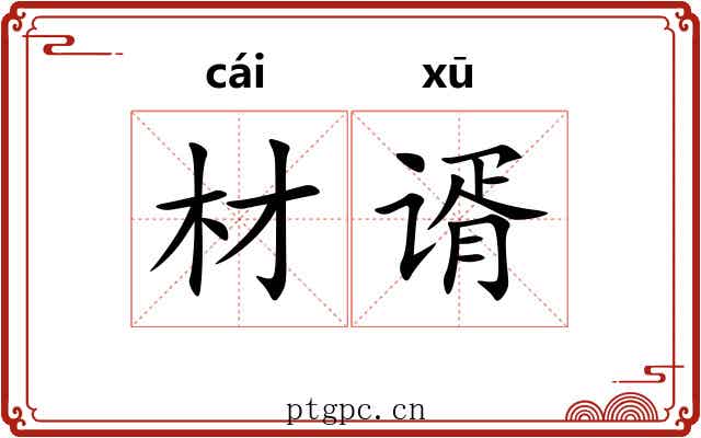 材谞
