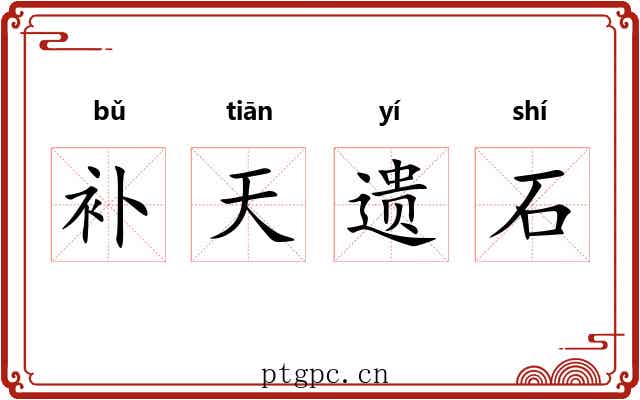 补天遗石