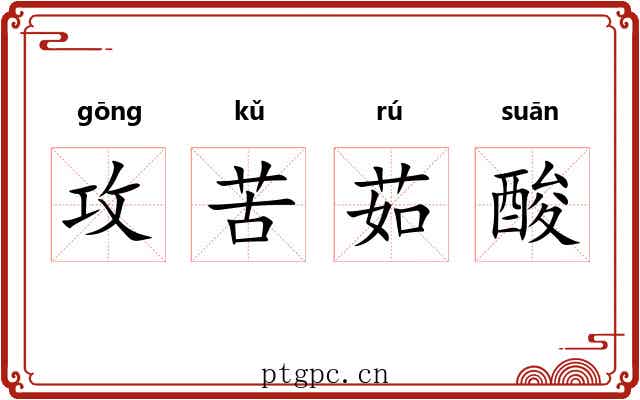 攻苦茹酸