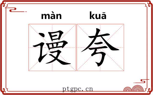 谩夸