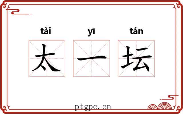 太一坛 太一坛