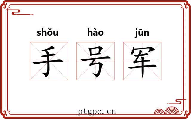 手号军