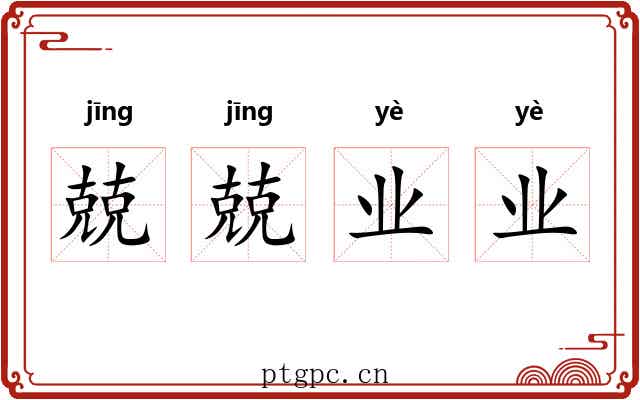 兢兢业业 兢兢业业
