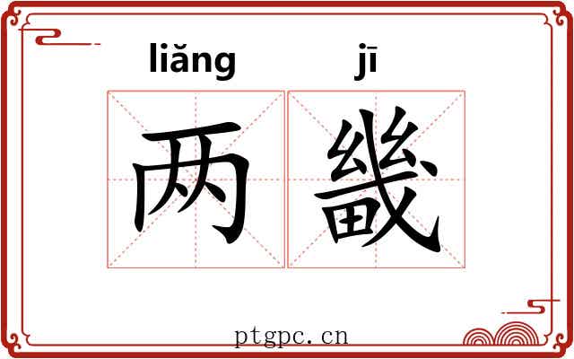 两畿