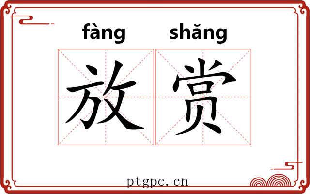 放赏