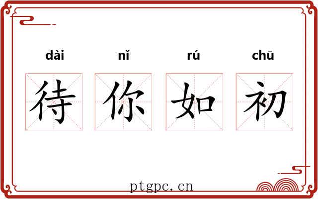 待你如初 待你如初