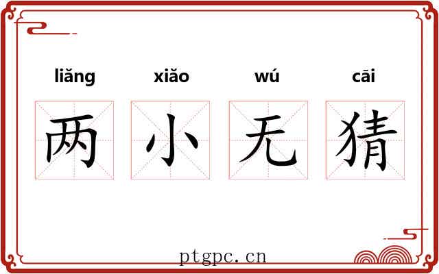 两小无猜 两小无猜