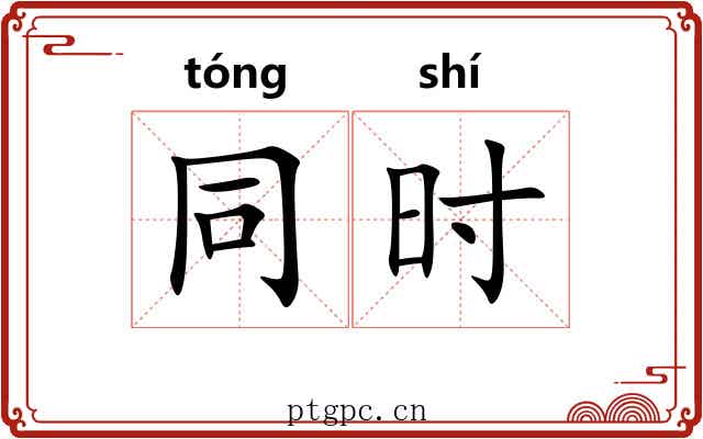 同时