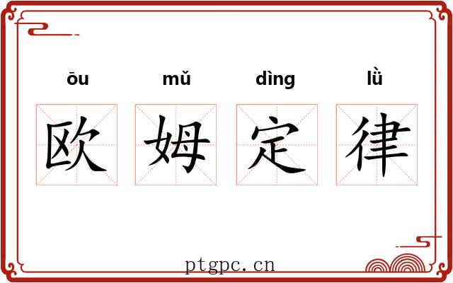 欧姆定律 欧姆定律