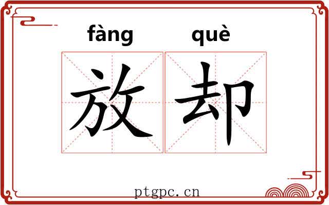 放却