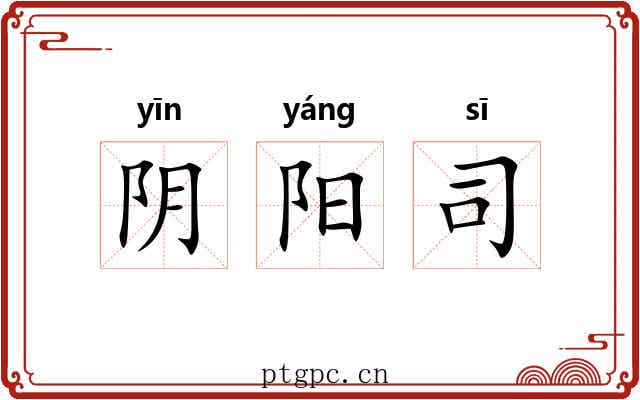 阴阳司 阴阳司