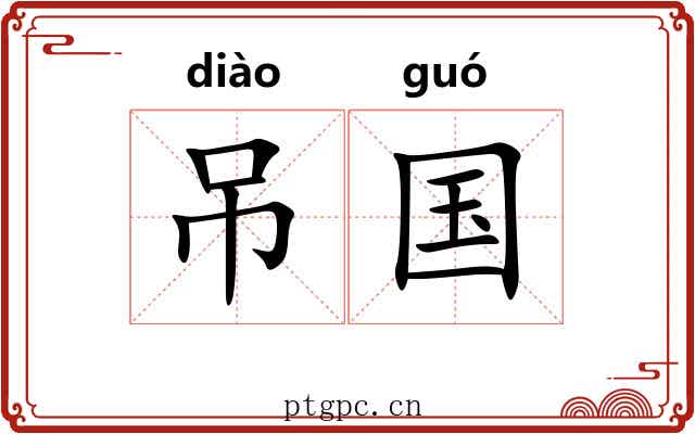 吊国
